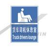 貨車司機休息室標(biāo)志|工廠反恐標(biāo)志標(biāo)語