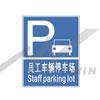 員工車輛停車場標(biāo)志-工廠反恐標(biāo)志標(biāo)語標(biāo)牌