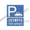 訪客車輛停車場標(biāo)志-工廠反恐標(biāo)志標(biāo)語標(biāo)牌