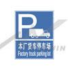本廠貨車停車場標(biāo)志-工廠反恐標(biāo)志標(biāo)語標(biāo)牌