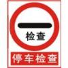 停車檢查標(biāo)志-工廠反恐標(biāo)志|標(biāo)語|標(biāo)牌
