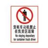貨柜車司機禁止在裝貨區(qū)逗留標(biāo)志-工廠反恐標(biāo)志標(biāo)語標(biāo)牌