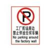 工廠圍墻周邊禁止停放任何車輛標(biāo)志-工廠反恐標(biāo)志標(biāo)語標(biāo)牌