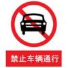 禁止車輛通行標(biāo)志-工廠反恐標(biāo)志標(biāo)語標(biāo)牌