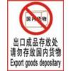 出口成品存放處請勿存放國內(nèi)貨物標(biāo)志