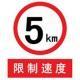 限制速度標(biāo)志|禁止超速標(biāo)志