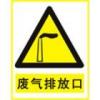 廢氣排放口|鋁制標(biāo)牌標(biāo)識(shí)|戶外鋁制標(biāo)志標(biāo)牌