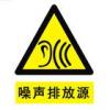 噪聲排放源標(biāo)志-戶外鋁制標(biāo)牌