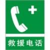 急救電話標(biāo)志-急救電話標(biāo)志牌|急救電話標(biāo)牌