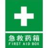 急救藥箱標(biāo)志-急救藥箱標(biāo)志牌