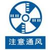 注意通風(fēng)標(biāo)志-注意通風(fēng)標(biāo)志牌|-注意通風(fēng)標(biāo)識(shí)