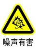 噪聲有害標(biāo)志-噪聲有害標(biāo)志牌