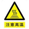 注意高溫標(biāo)志-注意高溫標(biāo)志牌|注意高溫標(biāo)志圖片|注意高溫英文標(biāo)識