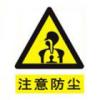 注意防塵標(biāo)志|注意防塵標(biāo)志牌|注意防塵標(biāo)志圖片