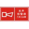 發(fā)聲報警器標志|消防警鈴標志-消防安全標志|消防器材標志