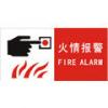 火情報警標志|火情報警指示標志|消防警鈴標志-中國消防安全標志