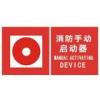 消防手動啟動器標志|消防手動啟動器指示標志|消防警鈴標志-消防警鈴標志牌