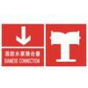 消防水泵接合器-消防水泵接合器標志,消防水泵接合器指示標志,消防水泵接合器標志牌