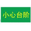 小心臺(tái)階標(biāo)牌|小心臺(tái)階標(biāo)志