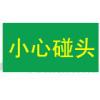 小心碰到標(biāo)志|小心碰到標(biāo)牌