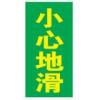 小心地滑標(biāo)牌|小心滑倒標(biāo)牌