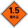 1.5爆炸品|危險品標志|危險品標識