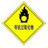有機過氧化物標志|常用危險化學品標志|危險化學品運輸標志產(chǎn)品簡介