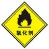 氧化劑標志|危險化學品運輸標志|危險品標志