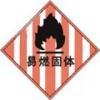 易燃固體標志|危險品標志|化學品標簽