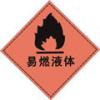 易燃液體標志-危險品標志|危險品標牌|化學品標簽