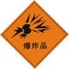 爆炸品標志-危險品標志|危險品運輸標志|危險品標識