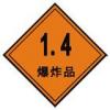1.4爆炸品-危險品標志|危險品運輸標志|危險品標識