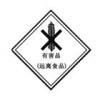 有害品-危險品標志|危險品運輸標志|危險品標識