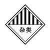 雜類-危險品標志|危險品運輸標志|危險品標識牌