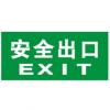 安全出口 (邊框)|發(fā)光夜光標(biāo)志標(biāo)牌
