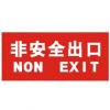 非安全出口標(biāo)志|非安全出口指示牌
