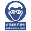 必須帶戴防護(hù)眼鏡標(biāo)志