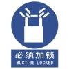 必須加鎖標(biāo)志-必須加鎖指令標(biāo)志牌|必須加鎖標(biāo)牌