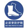 必須穿防護(hù)鞋標(biāo)志-必須穿防護(hù)鞋指令標(biāo)志牌