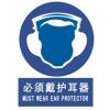 必須戴護(hù)耳器標(biāo)志-必須戴護(hù)耳器指令標(biāo)志牌