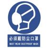 必須戴防塵口罩標(biāo)志