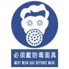 必須戴防毒面具標(biāo)志|必須戴防毒口罩警示牌