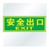 安全出口標志|安全出口標牌|夜光標志