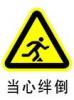 當(dāng)心絆倒標(biāo)志|當(dāng)心絆倒標(biāo)牌|安全標(biāo)牌