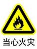 當(dāng)心火災(zāi)警示標(biāo)牌|當(dāng)心火災(zāi)警示牌