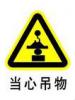 當(dāng)心吊物標(biāo)志牌|當(dāng)心吊物標(biāo)識|當(dāng)心吊物標(biāo)牌