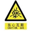 當(dāng)心瓦斯標(biāo)志|警告標(biāo)志牌