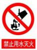 禁止用水滅火告示牌|禁止用水滅火標志牌
