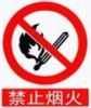 禁止煙火標志|禁止煙火標志牌|禁止煙火警告牌