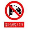 禁止合閘標志|禁止標志|禁止標牌